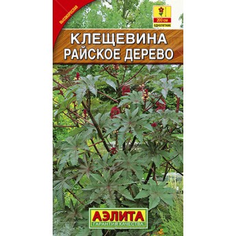 Семена деревьев и кустарников АЭЛИТА Клещевина обыкновенная Райское дерево