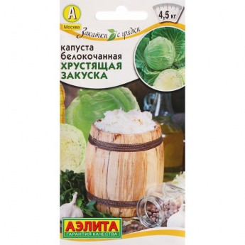 Семена капуста белокочанная Хрустящая закуска АЭЛИТА 7643716-2p 2 уп.