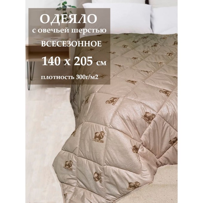 Одеяло АЭЛИТА 1,5-спальное BEST из овечьей шерсти всесезонное, 140x205 BECT_SHEPCTOBECHYA_140_205BEJEBYII