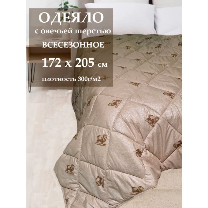 Одеяло АЭЛИТА 2-спальное BEST из овечьей шерсти всесезонное, 172x205 BECT_SHEPCTOBECHYA_172_205BEJEBYII