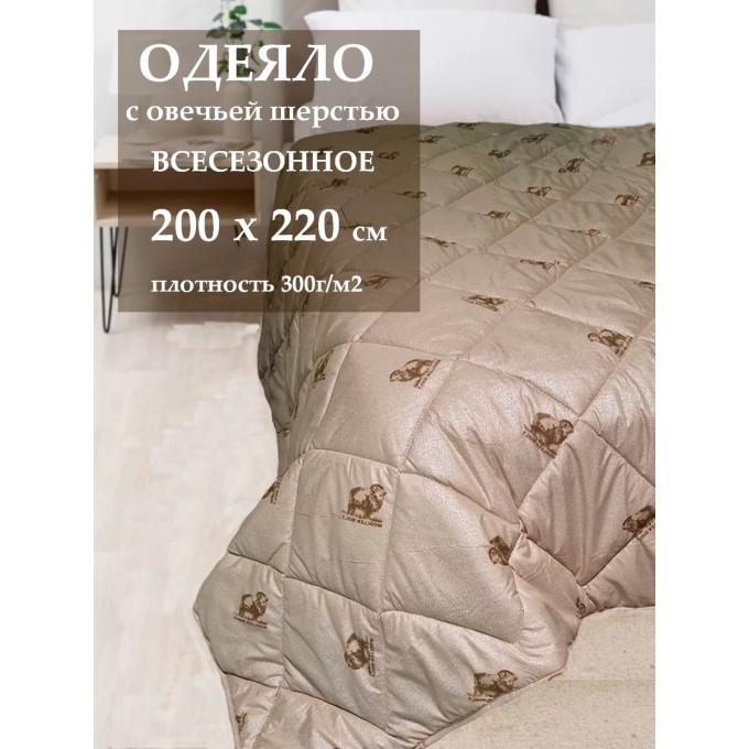 Одеяло АЭЛИТА BEST из овечьей шерсти всесезонное, Евроразмер 200x220 BECT_SHEPCTOBECHYA_200_220BEJEBYII